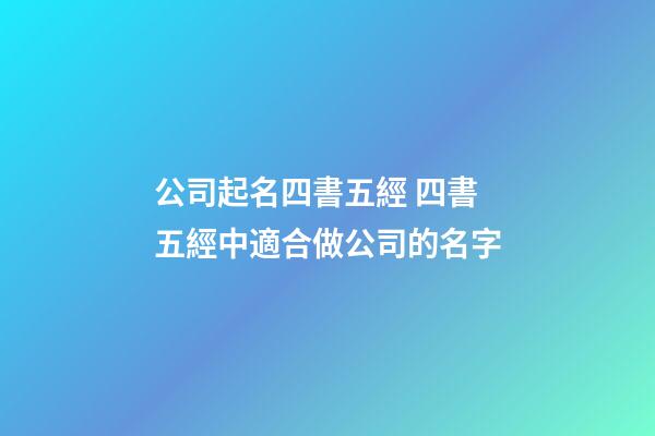 公司起名四書五經 四書五經中適合做公司的名字-第1張-公司起名-玄機派